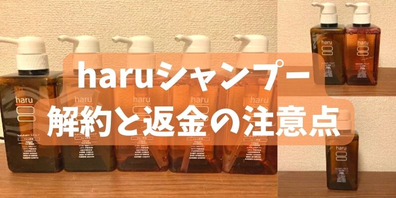 haru コレクション シャンプー 返金